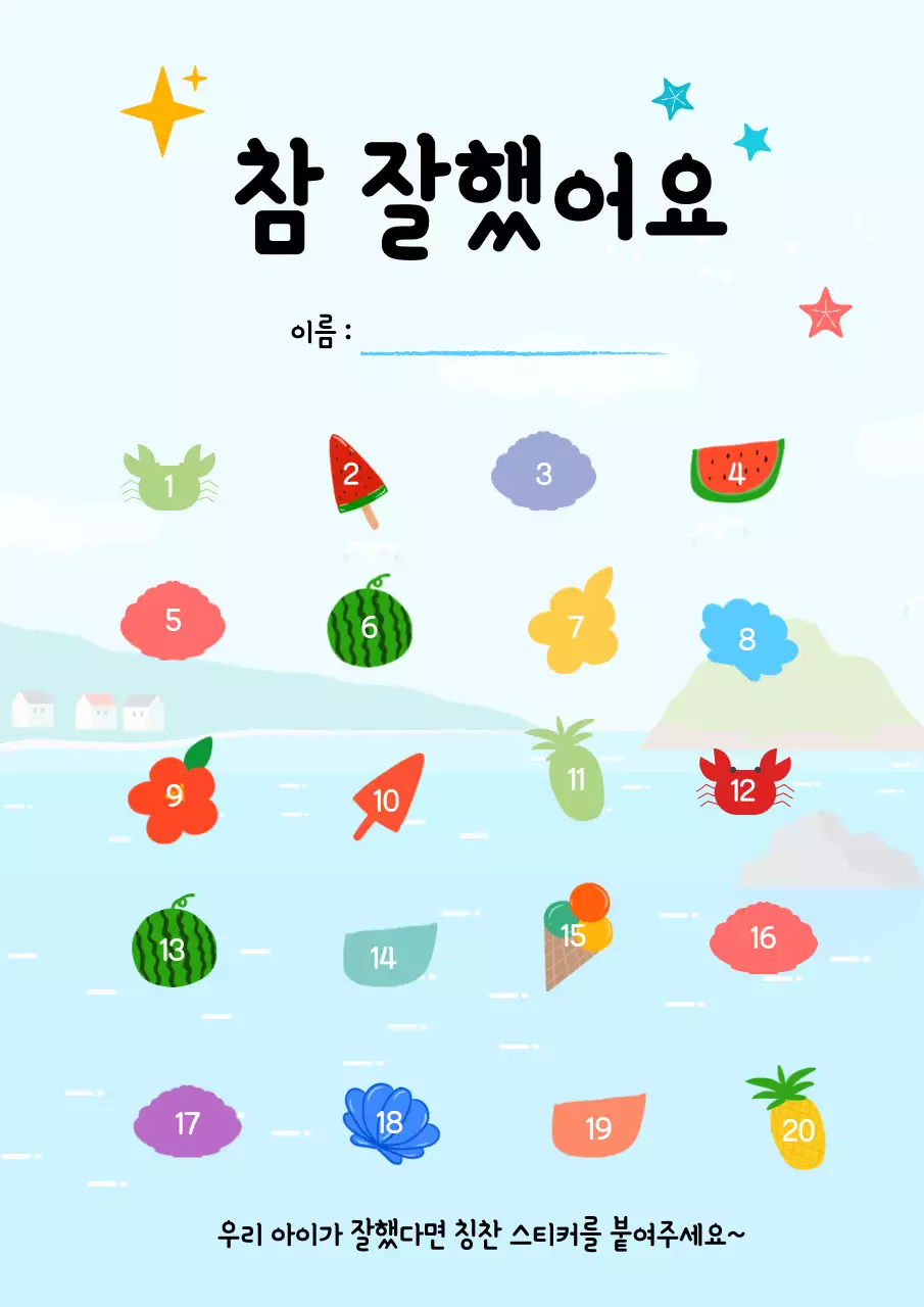 하늘색 아기자기한 칭찬 스티커 교육 자료