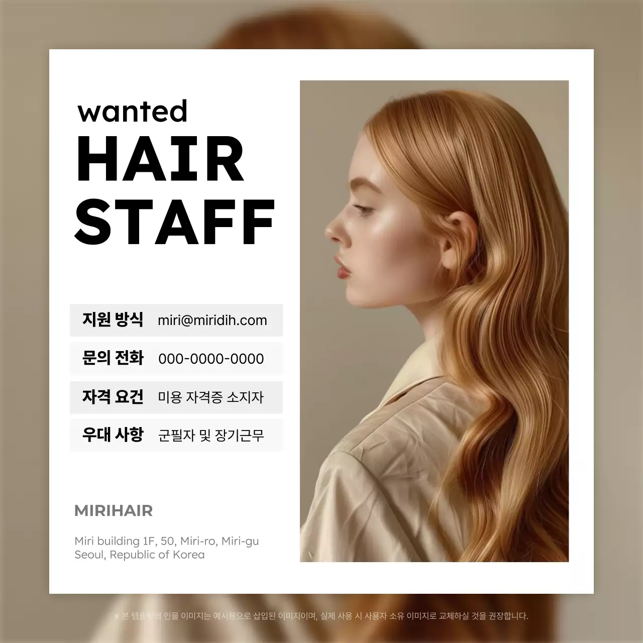 베이지 모던 뷰티 구인 광고