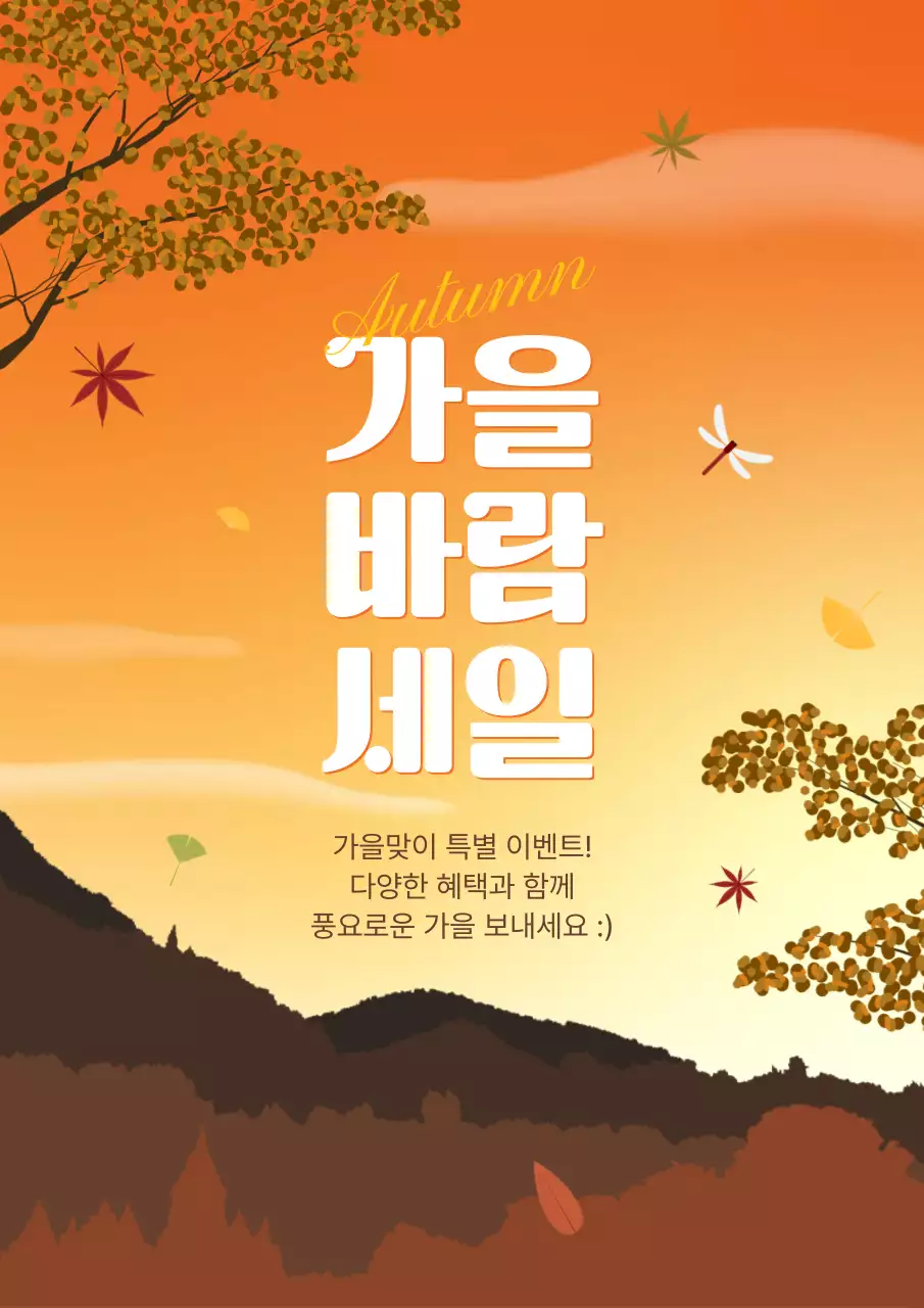 주황 노랑 가을 세일 행사