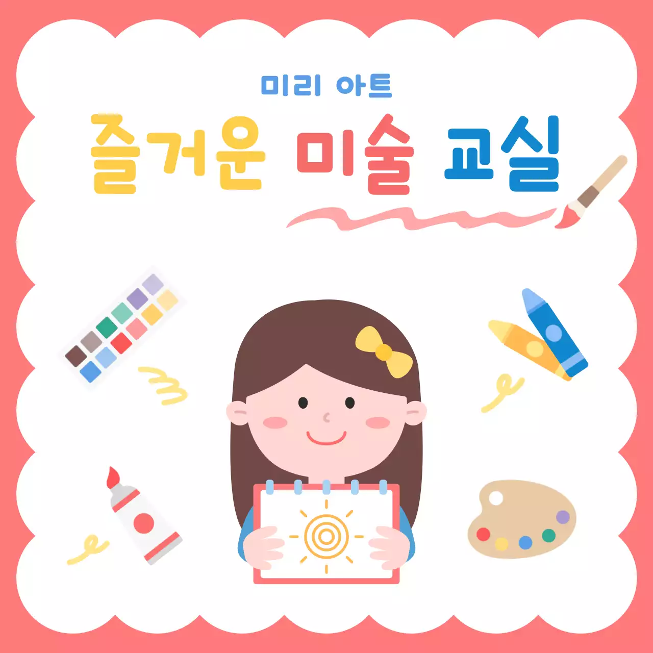 핑크 아기자기한 어린이 미술 학원 안내