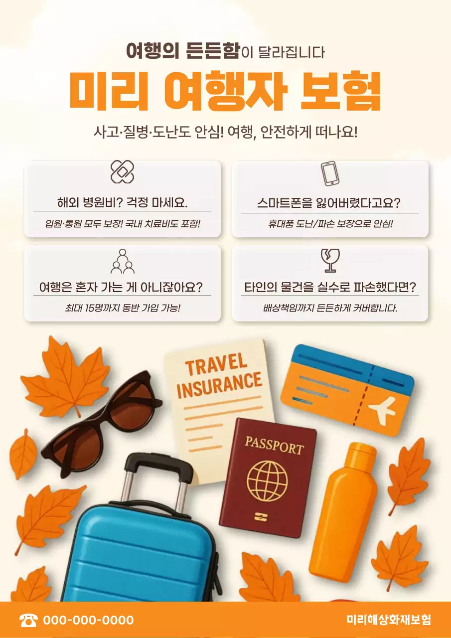 주황 모던 여행 보험 홍보