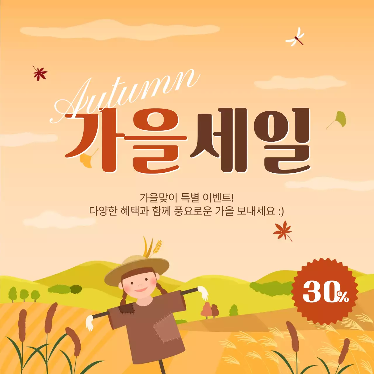 주황 심플 가을 세일 행사