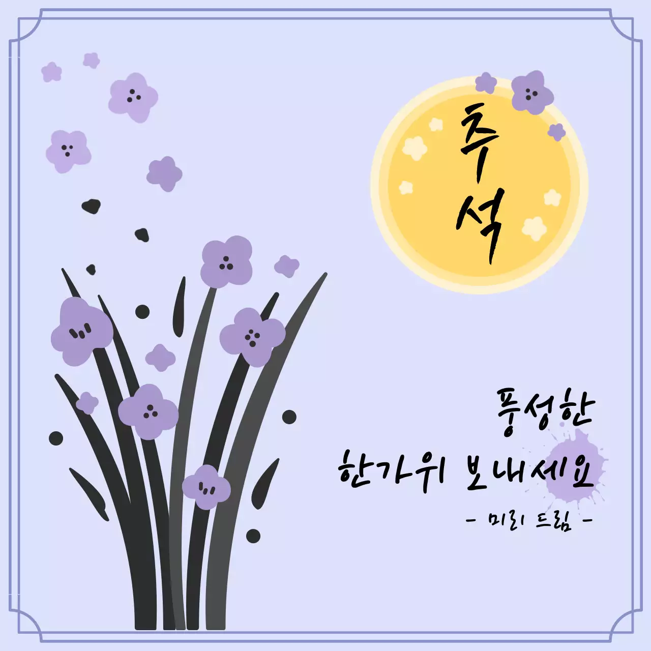 연보라 전통 추석 인사