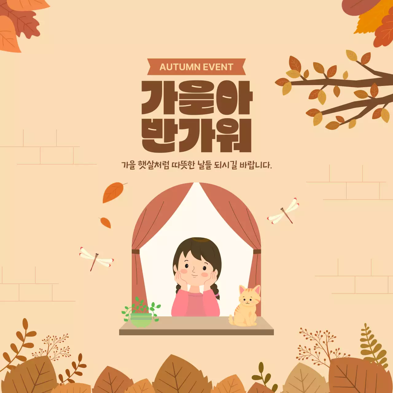 베이지색 갈색 귀여운 가을 인사말