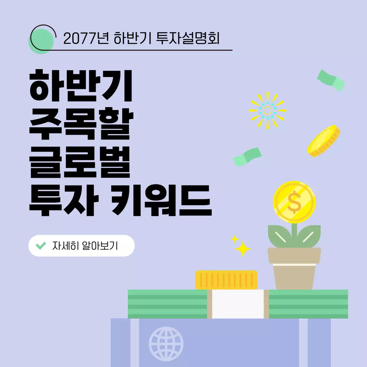 연보라 모던 글로벌 투자 설명회 홍보 썸네일