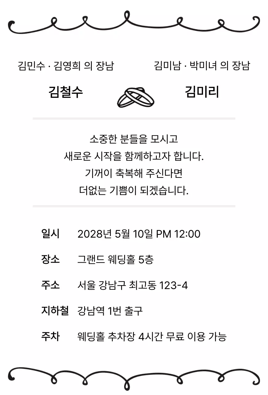 흑백 아기자기한 결혼 초대장
