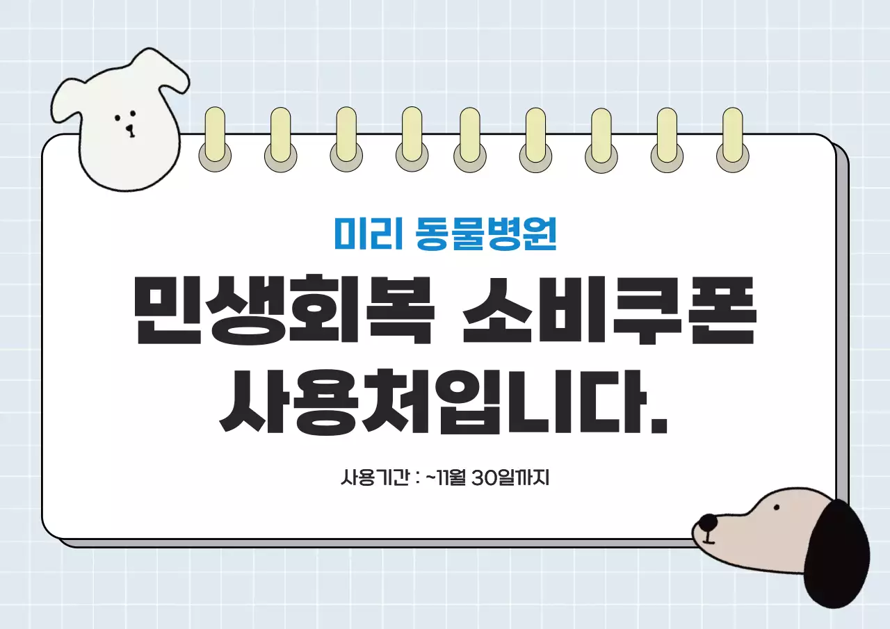 연블루 아기자기한 동물병원 민생회복 소비쿠폰 안내