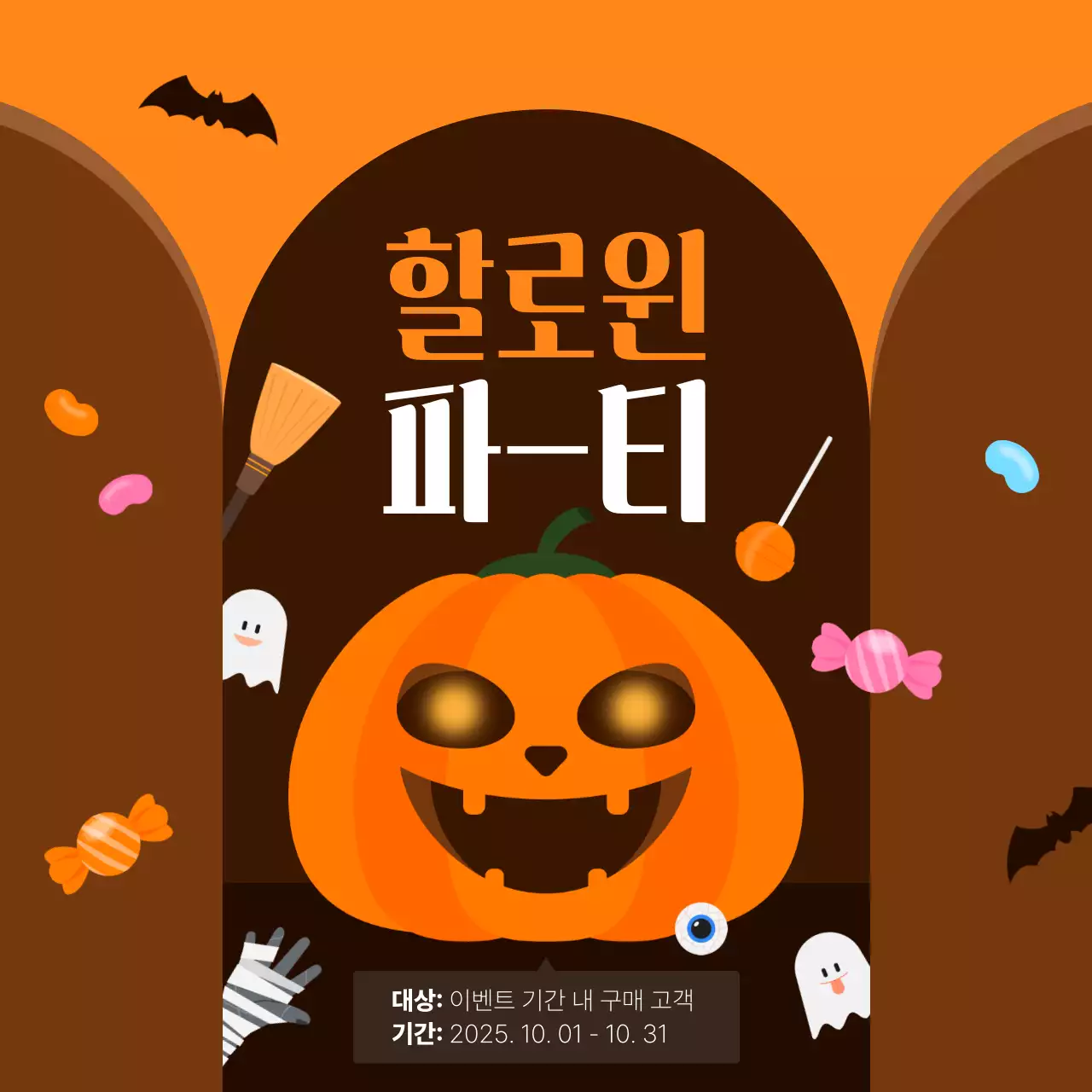 주황 팝 할로윈 행사
