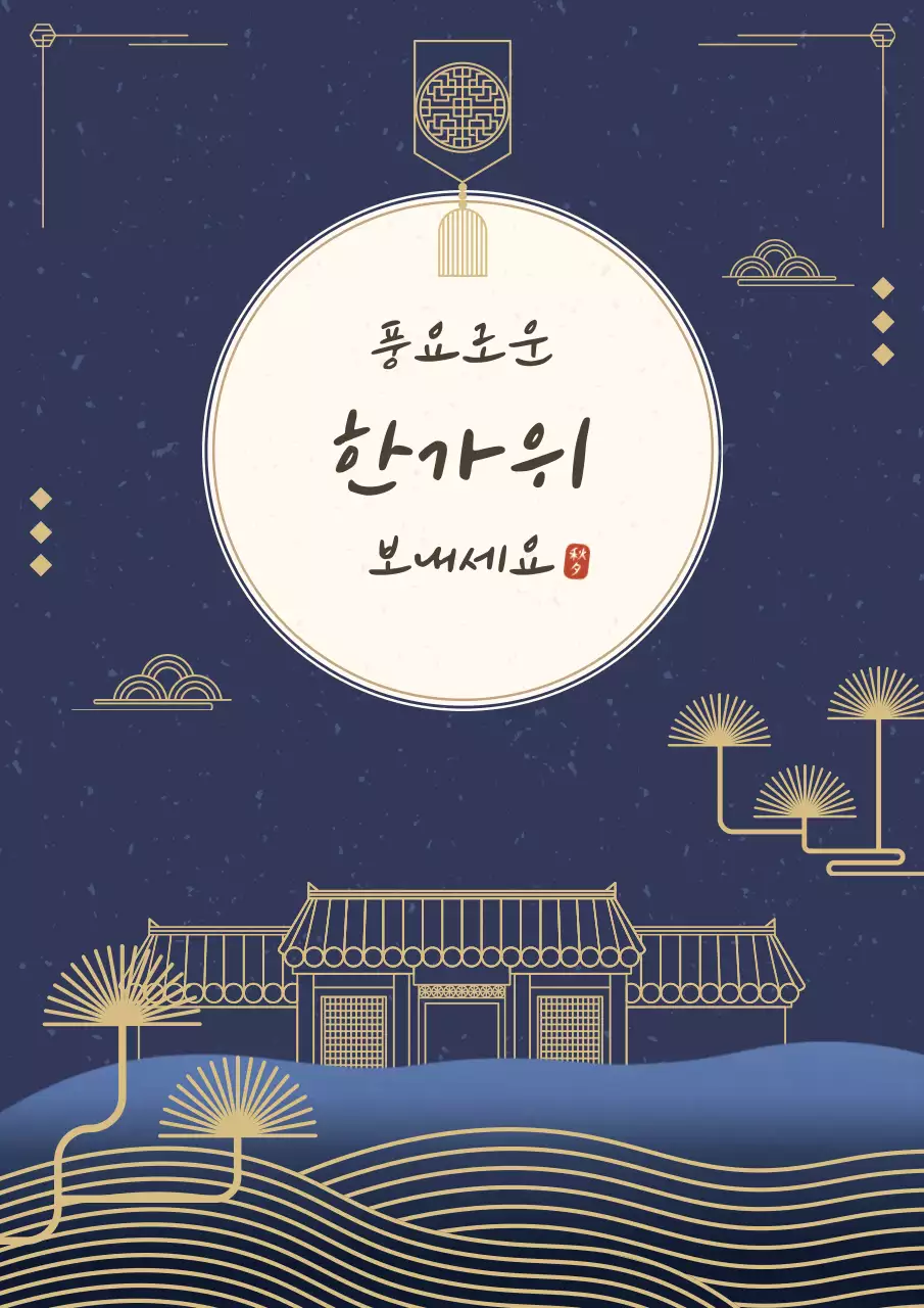 남색의 심플한 추석한가위 이벤트