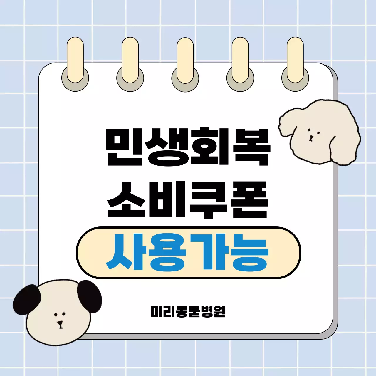 하늘색 아기자기한 소비쿠폰 프로모션