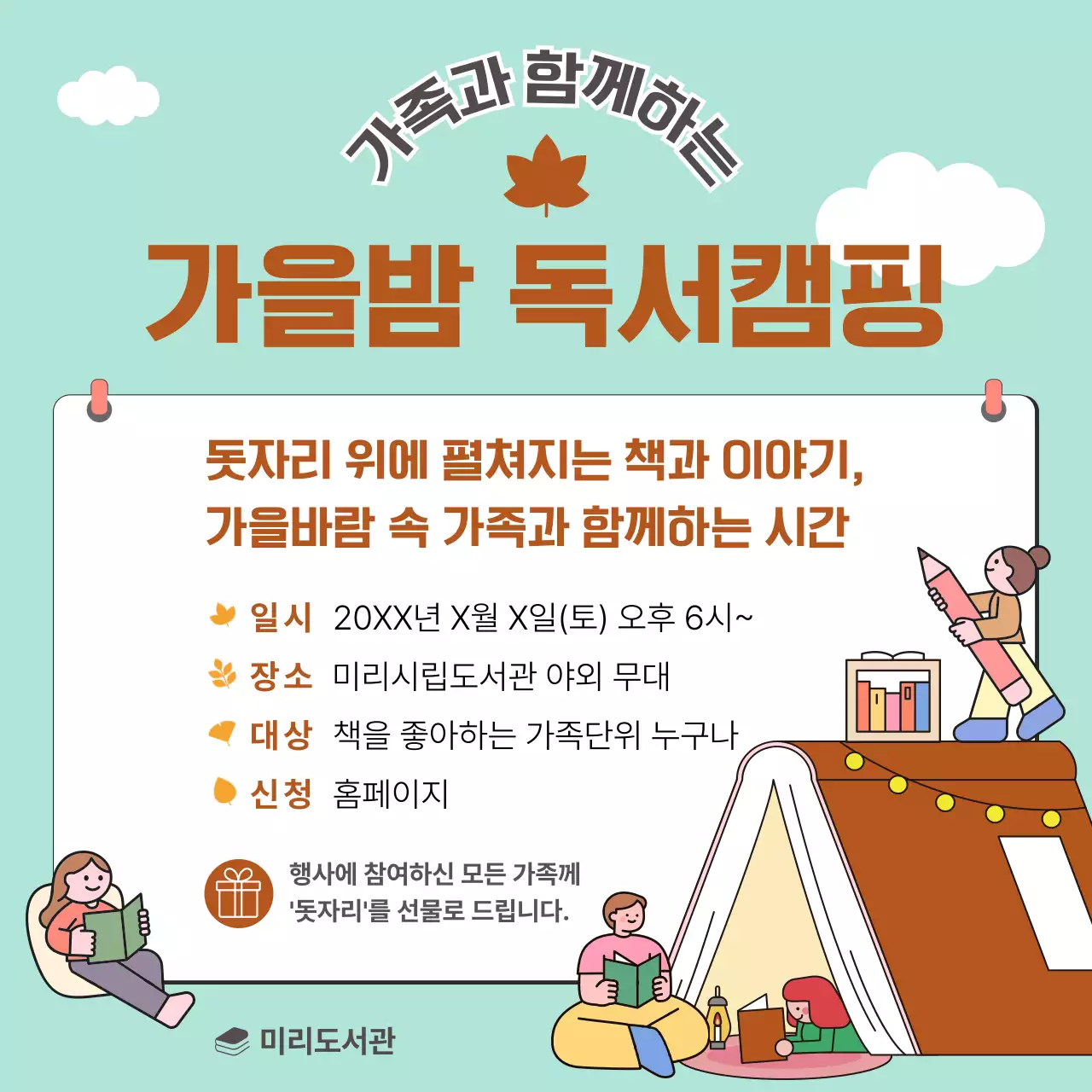 민트 브라운 아기자기한 가족 독서 캠핑 행사