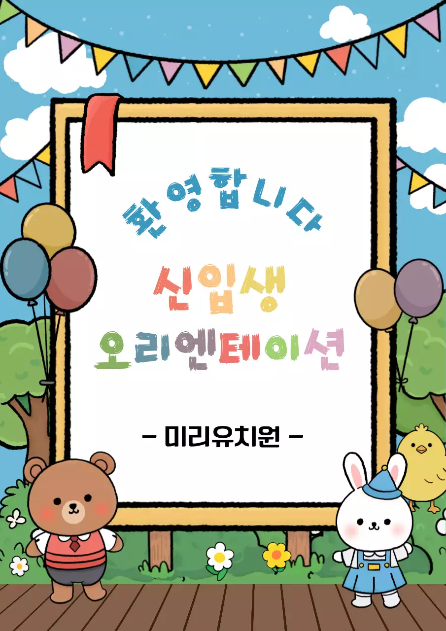 동물 친구들과 함께하는 환영 포스터