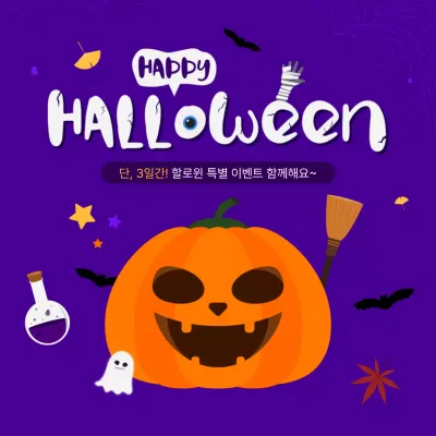 보라 팝 할로윈 이벤트