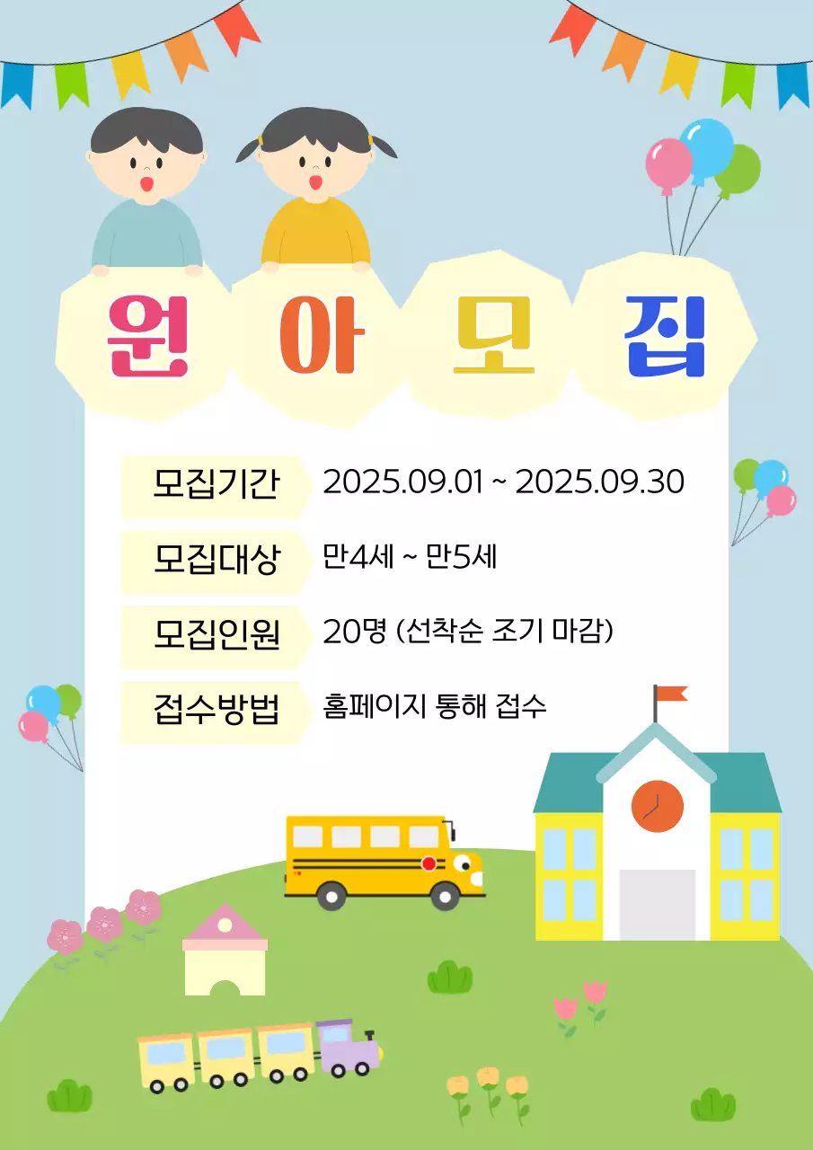 하늘색 아기자기한 원아 모집 모집