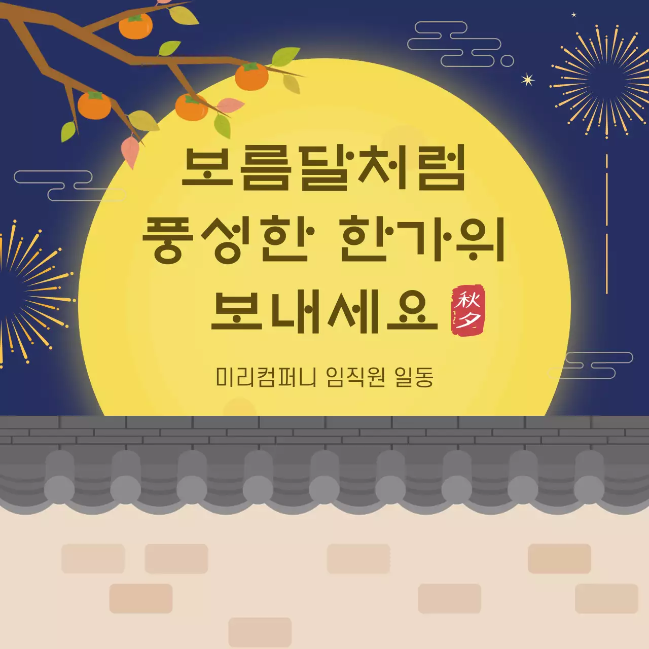 노랑 전통 한가위 인사