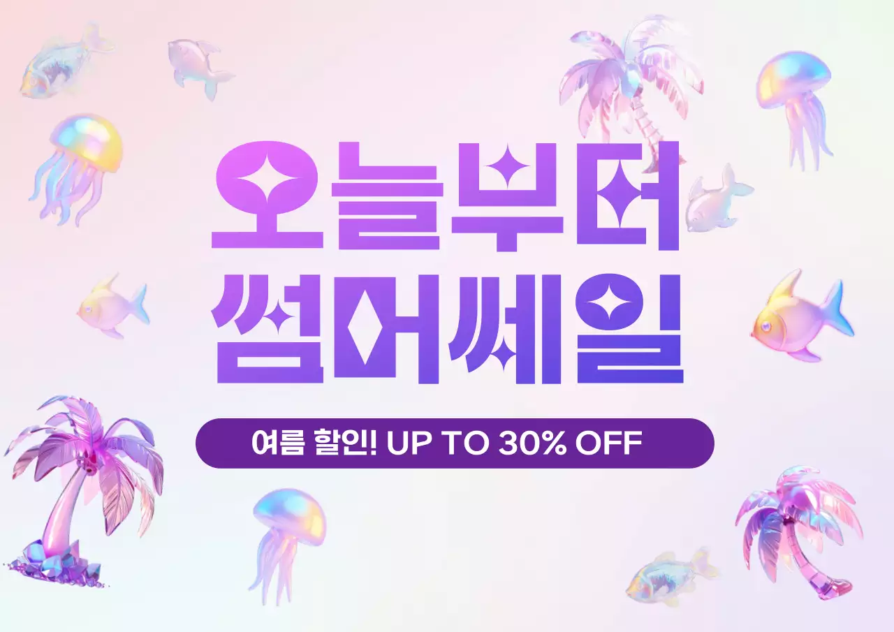 연보라 팝 여름 세일 프로모션