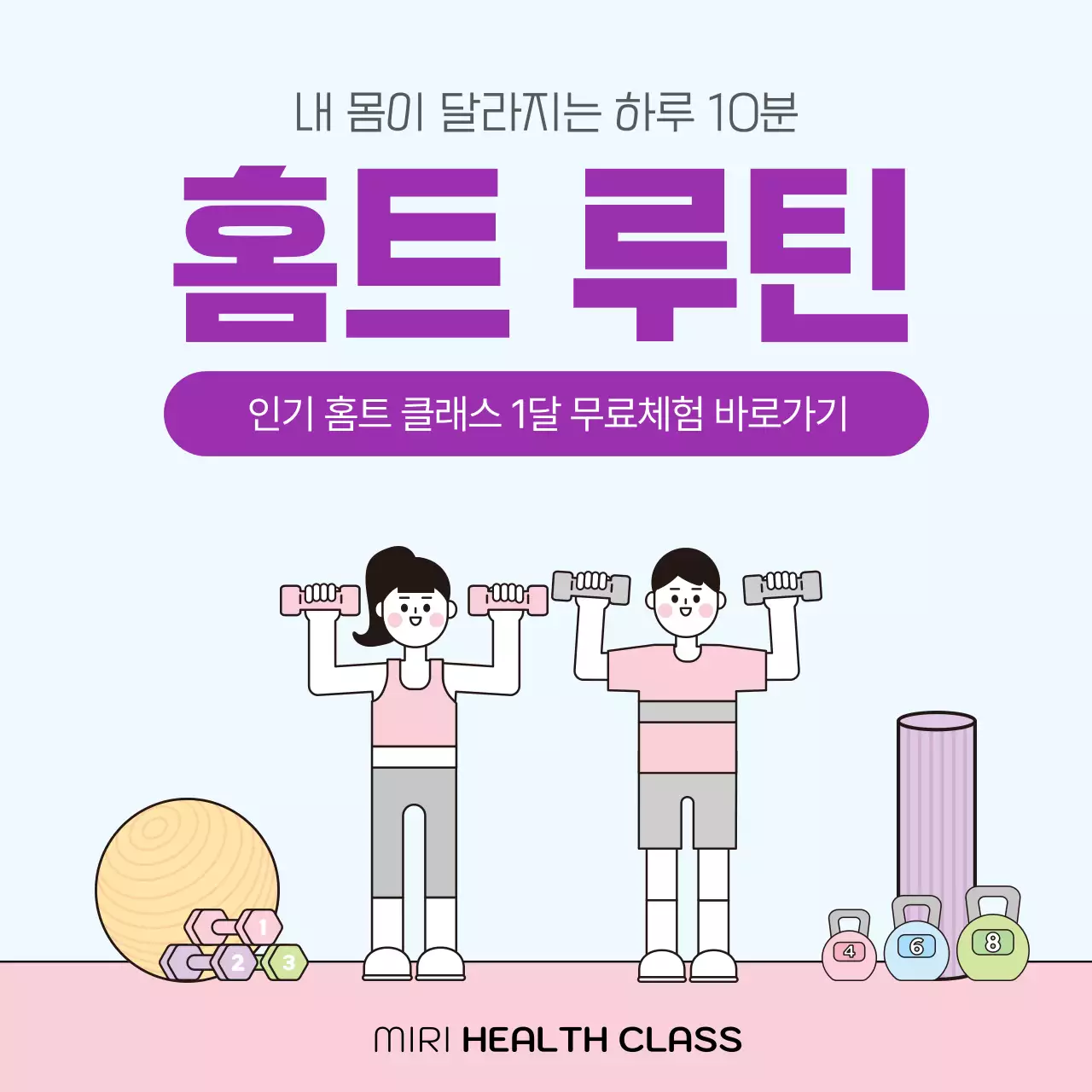 보라색의 심플한 홈트 클래스 홍보