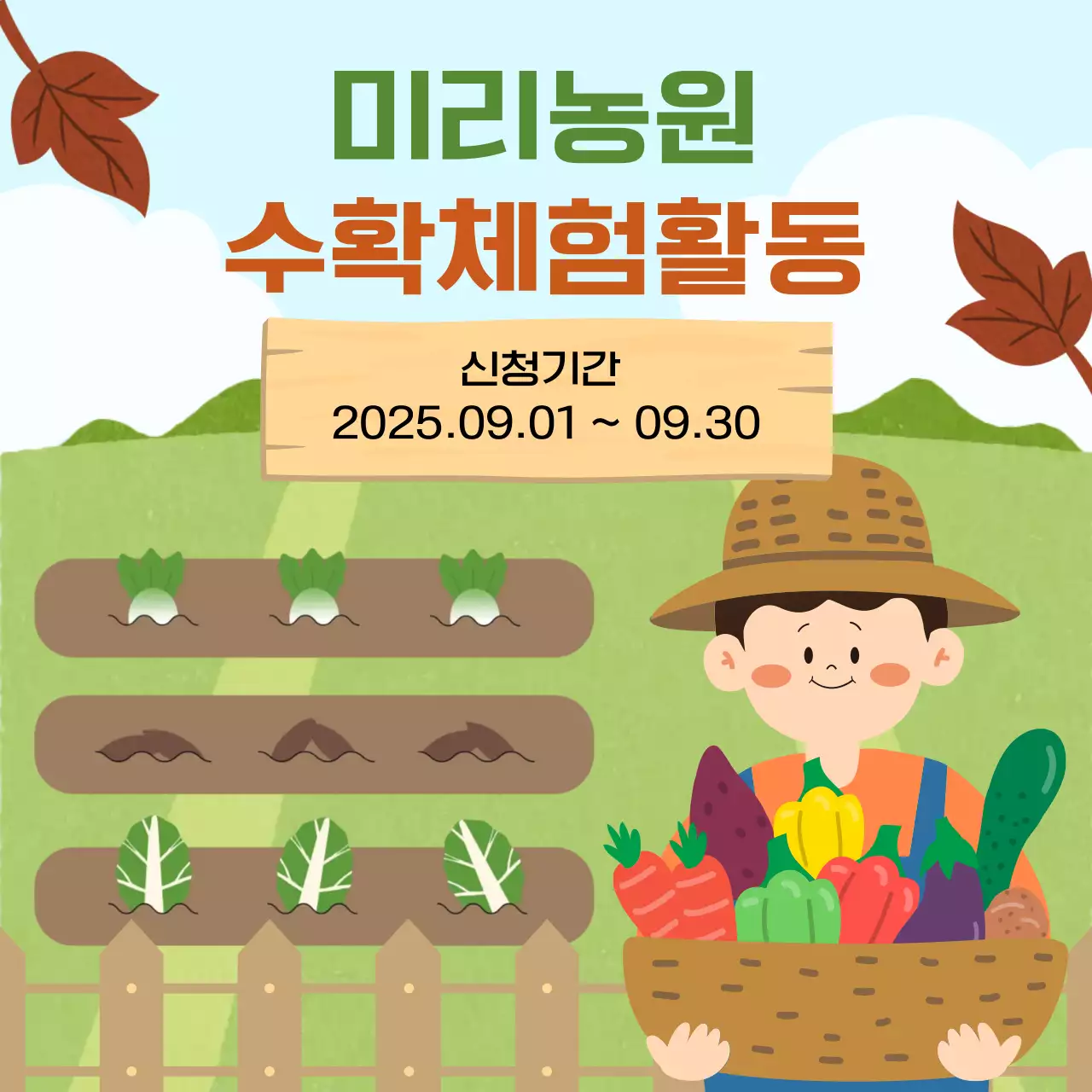 초록 아기자기한 농업 체험단 모집