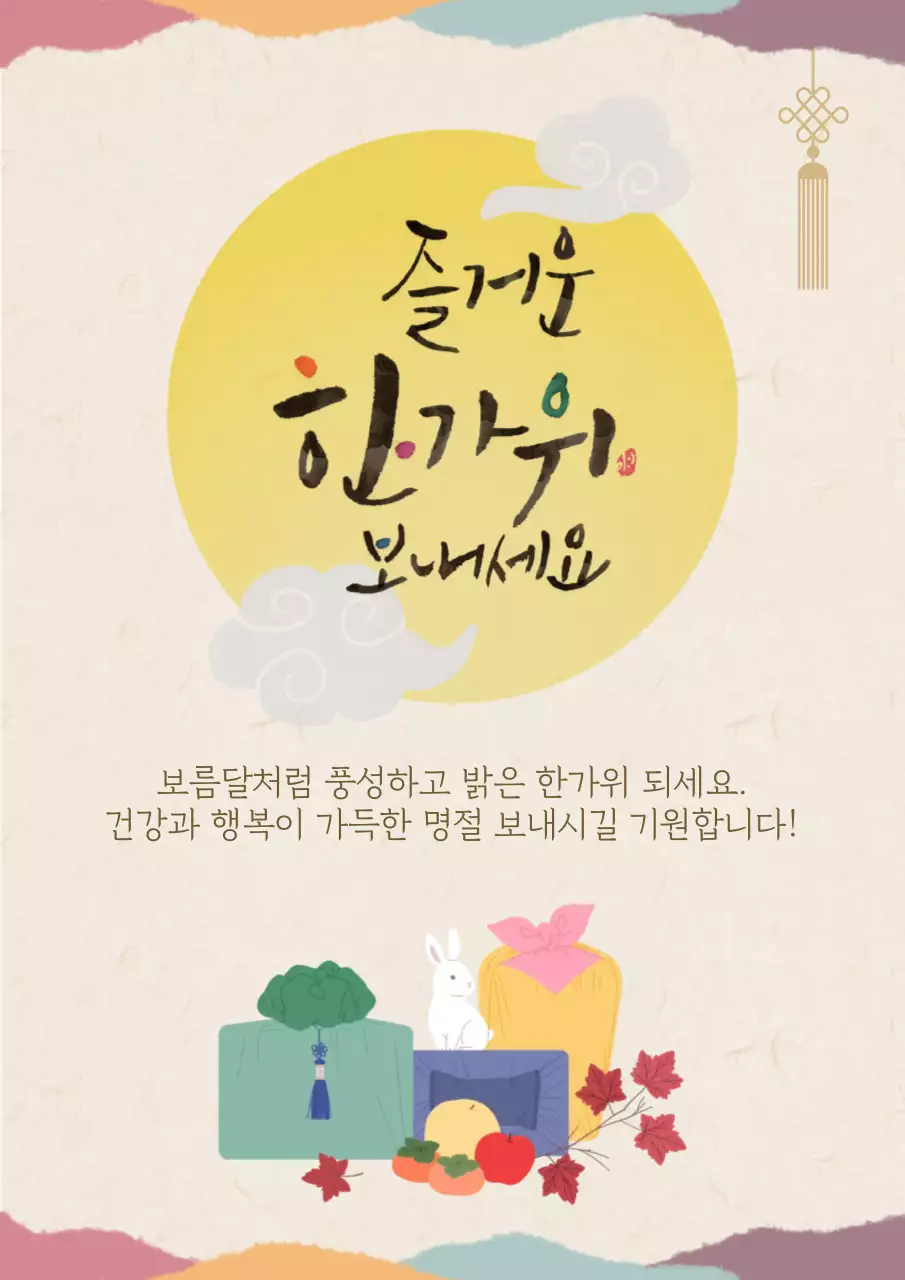 노랑 전통 명절 인사