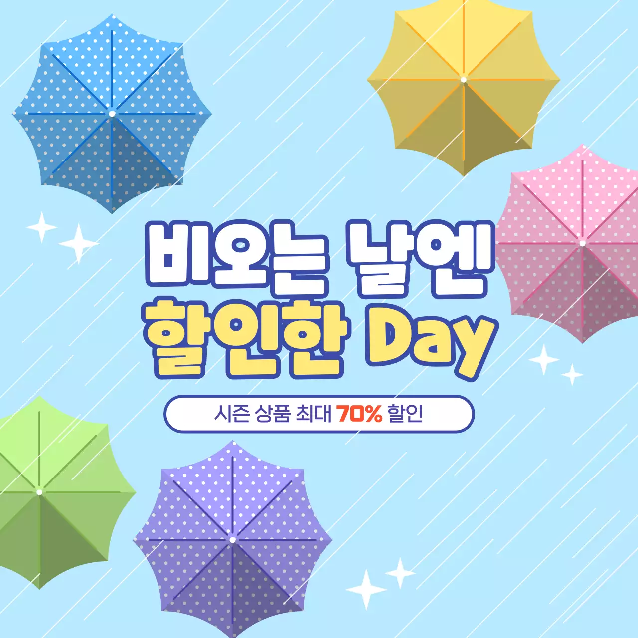 하늘색 비오는날 팝업 할인 행사