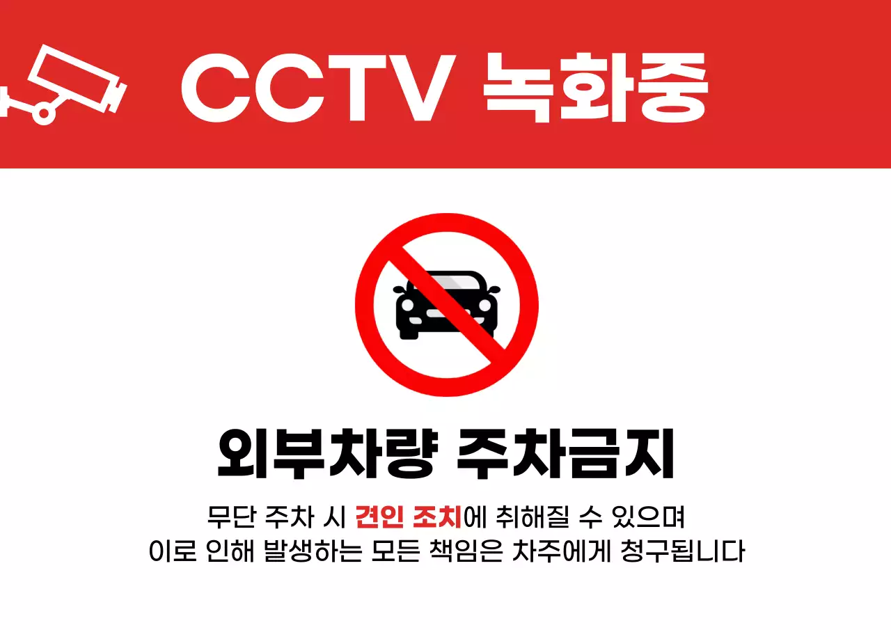 빨강색의 심플한 CCTV 녹화중 공지
