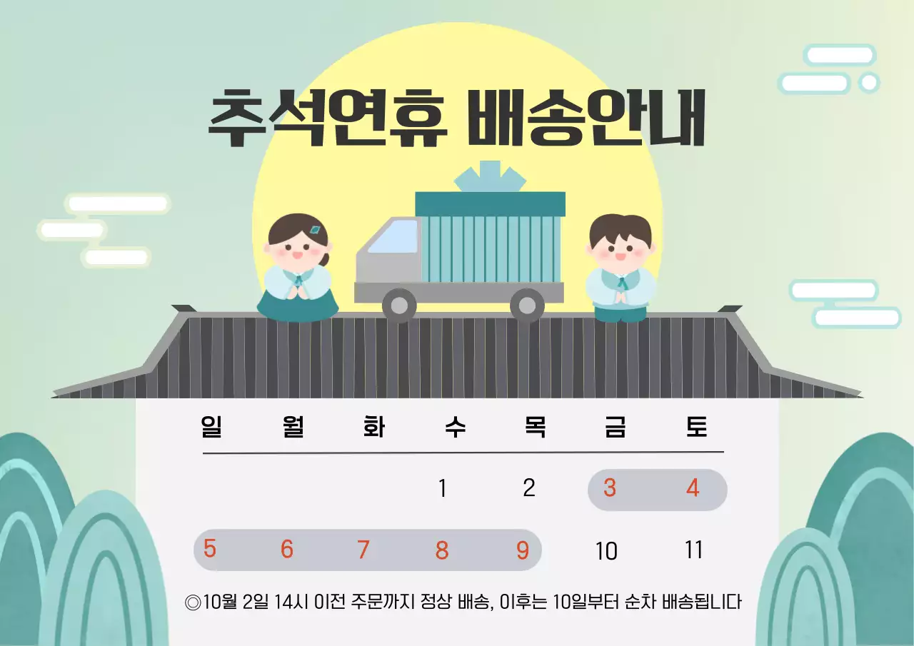 추석 연휴 배송 안내
