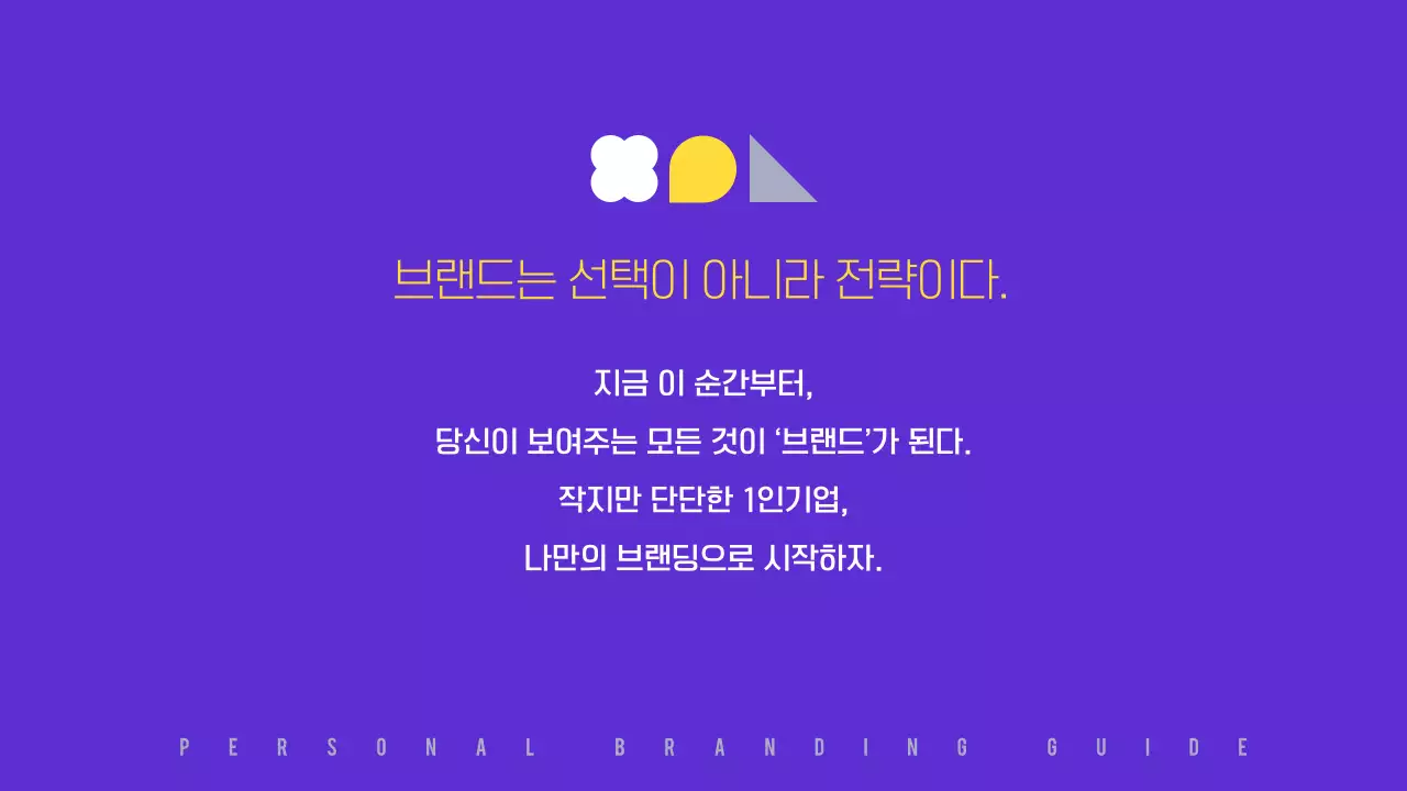 보라 노랑 모던 브랜딩 가이드 안내