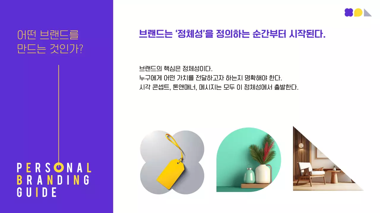 보라 노랑 모던 브랜딩 가이드 안내