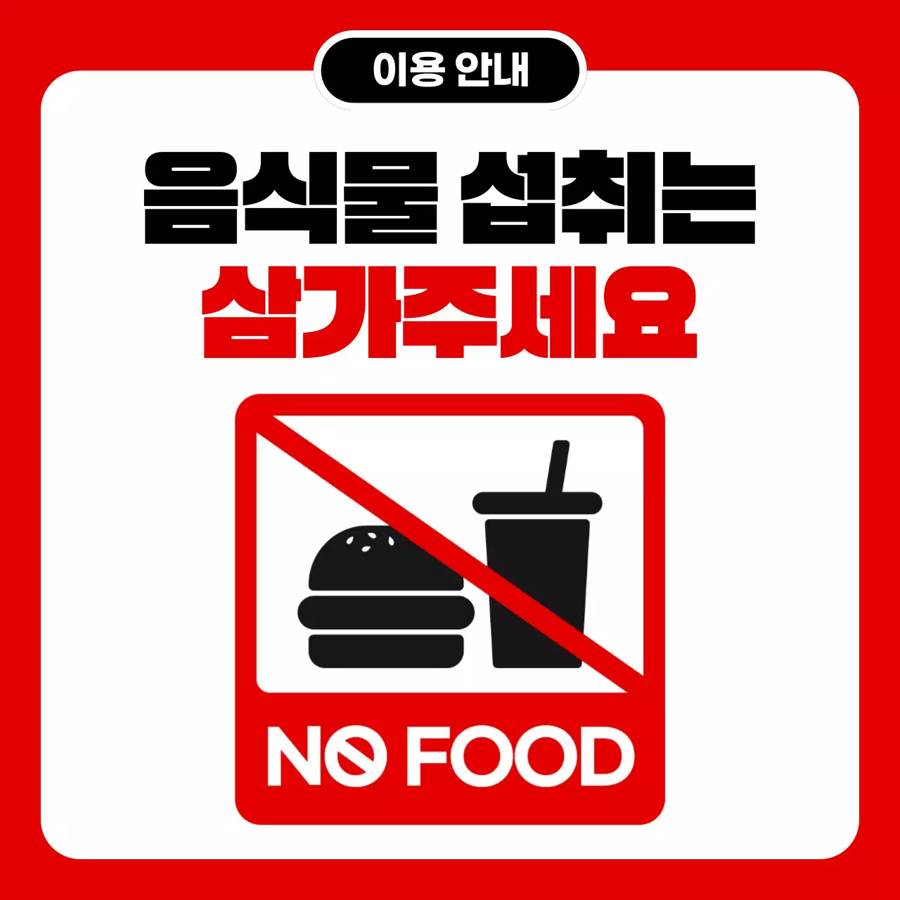 빨강 음식물 섭취 금지 안내