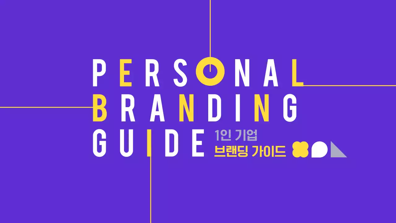 보라 노랑 모던 브랜딩 가이드 안내