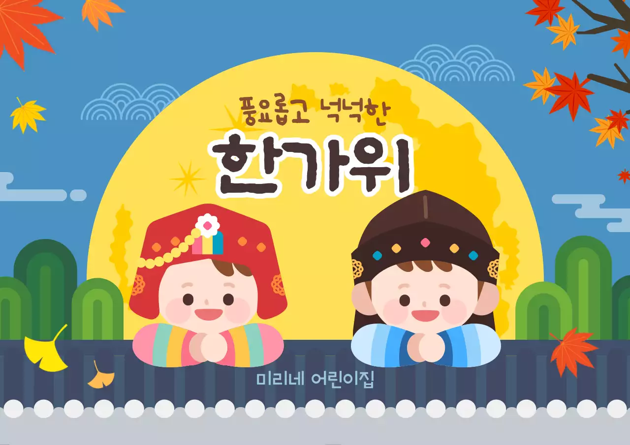 파란색 귀여운 추석 한가위 명절