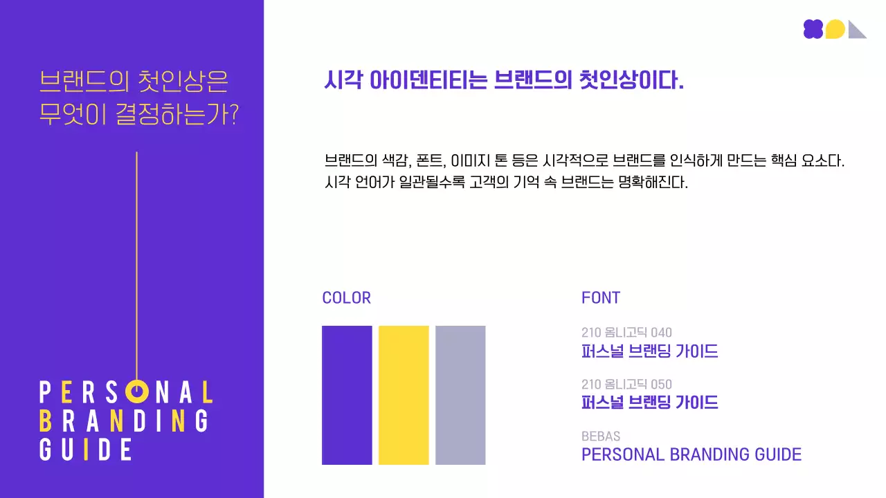 보라 노랑 모던 브랜딩 가이드 안내