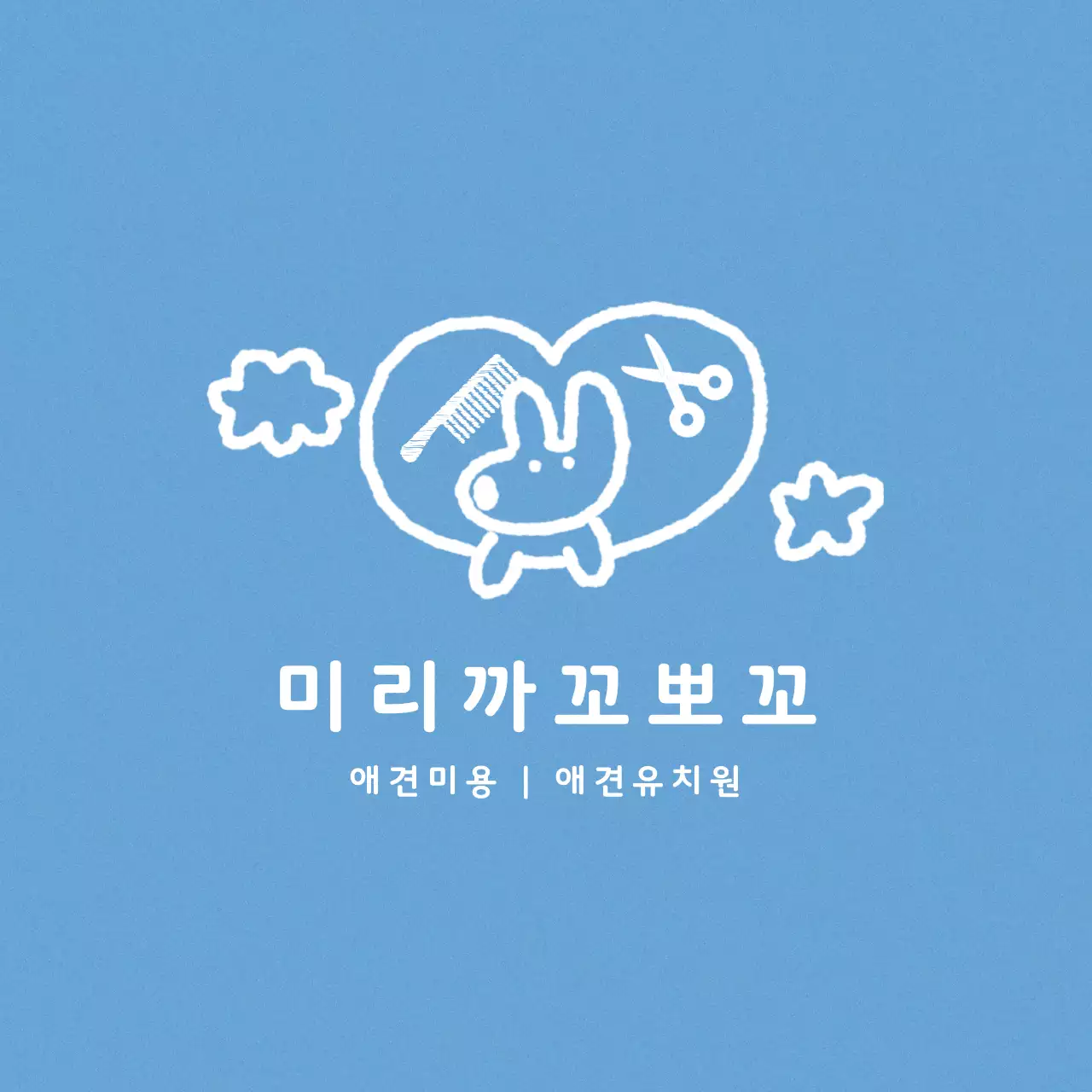 하늘색에 귀엽고 아기자기한 미용 홍보
