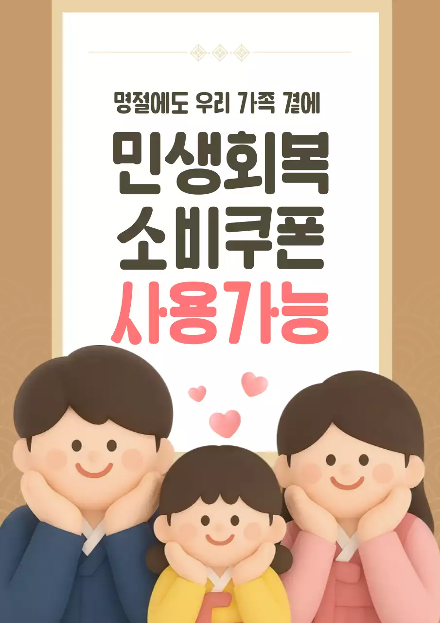 명절 민생회복 소비쿠폰 사용매장 안내