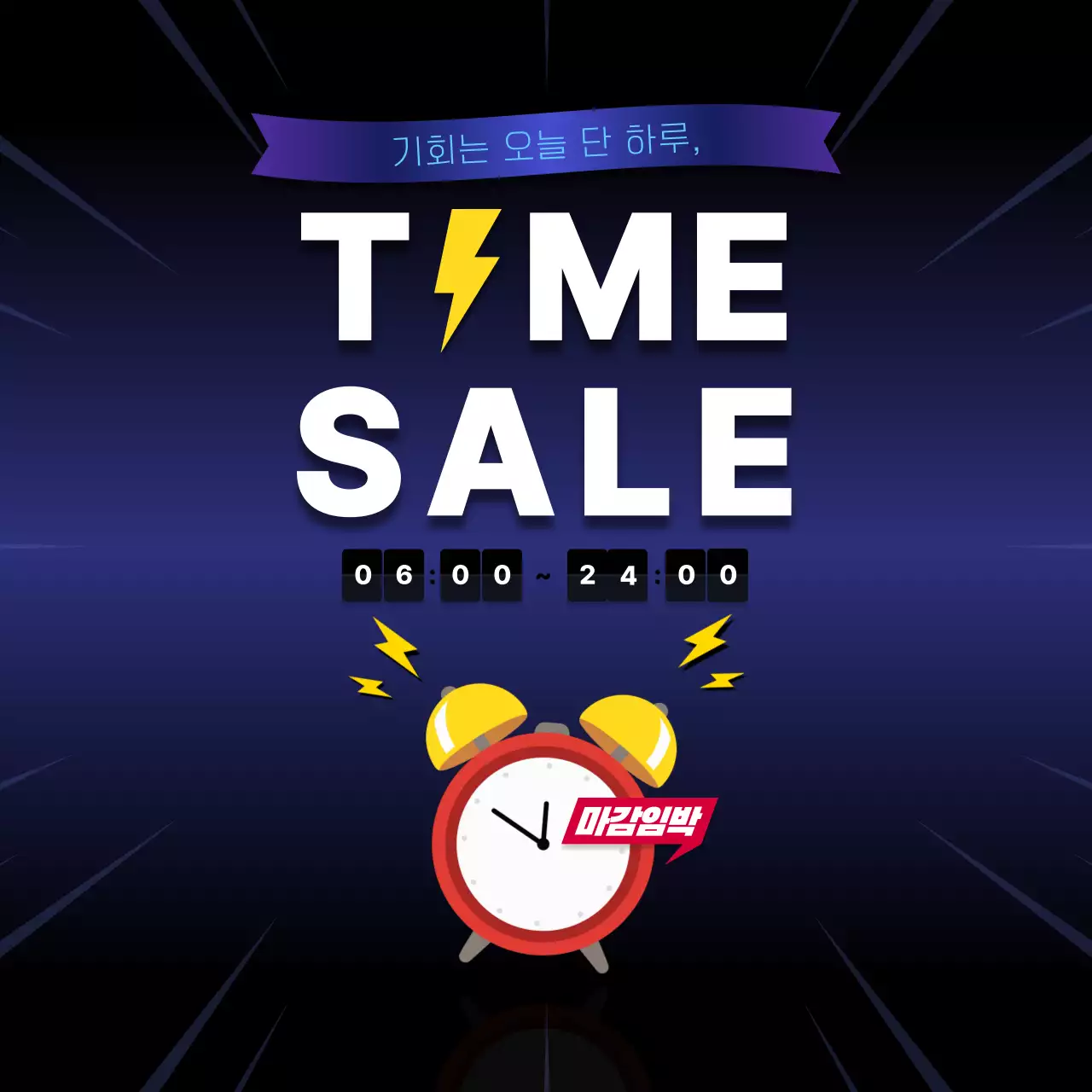 파랑 타임 세일 프로모션 이벤트