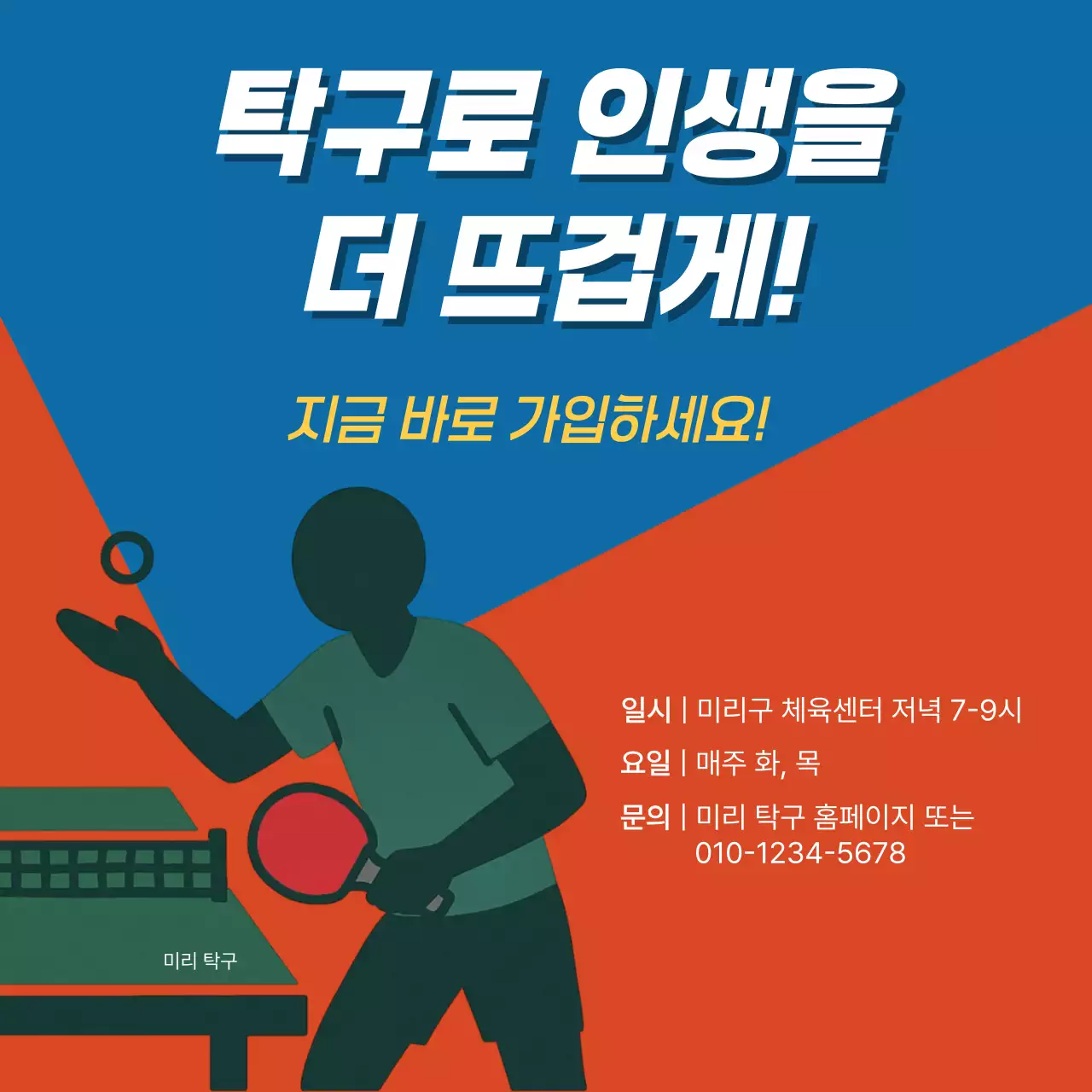 레드와 블루의 역동적인 탁구 동호회 홍보