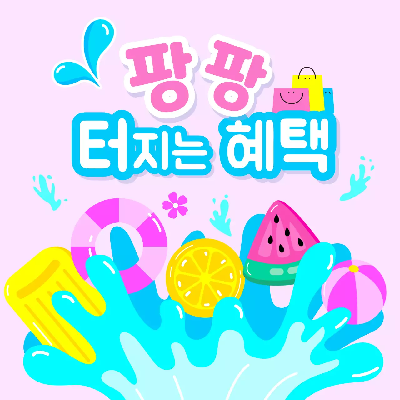 팡팡 터지는 할인 행사