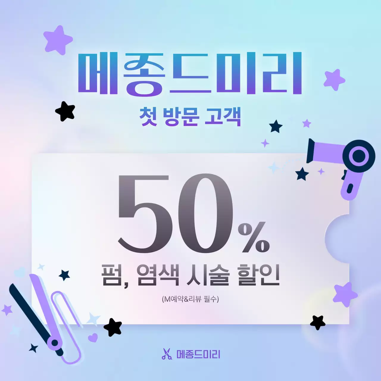 연보라 깔끔 미용실 할인