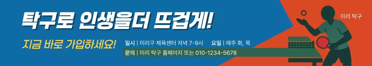 블루와 레드의 스포티한 탁구 동호회 모집 홍보