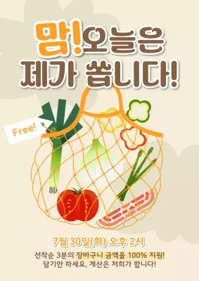 베이지 아기자기한 장바구니 할인 이벤트