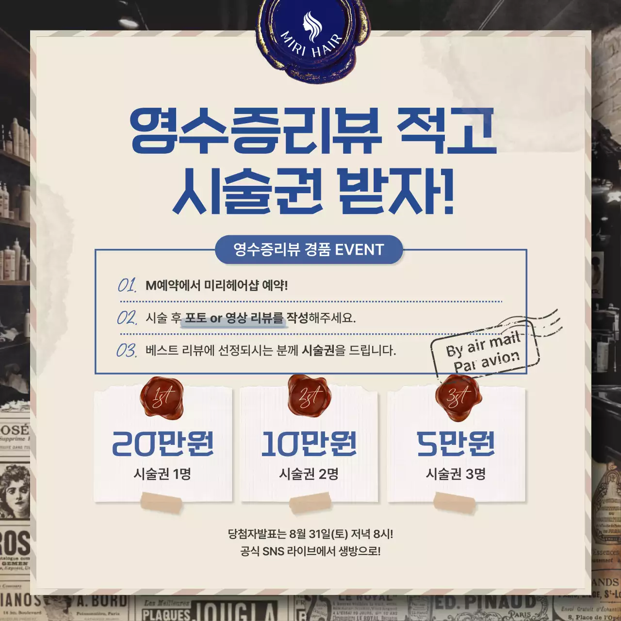 베이지색의 레트로한 미용실 영수증 리뷰 이벤트 안내 홍보