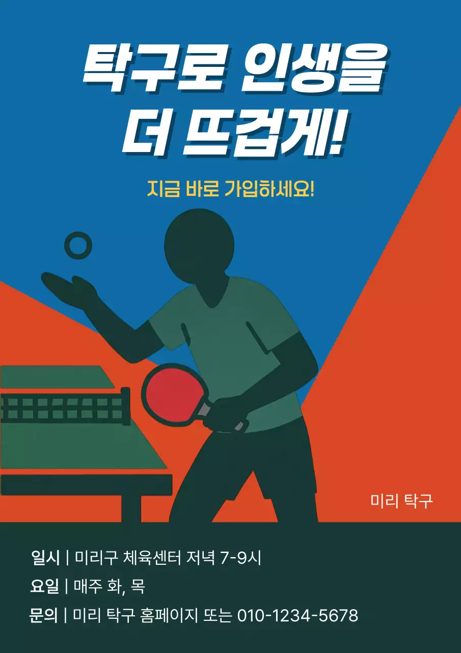 블루와 레드의 스포티한 탁구 동호회 모집