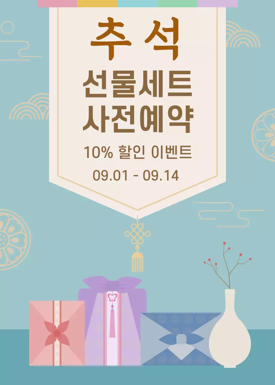 하늘색 전통 명절 할인 행사