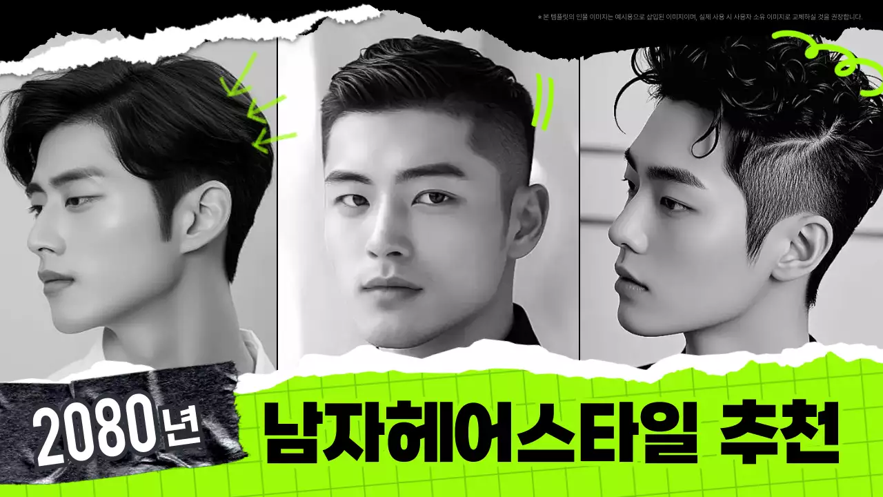 초록 트렌드 헤어스타일 광고