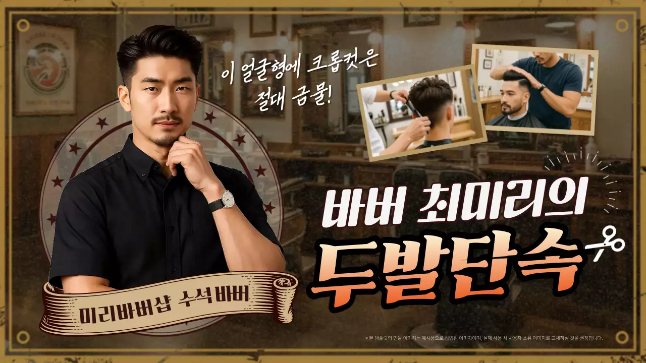 갈색 빈티지 이발소 광고