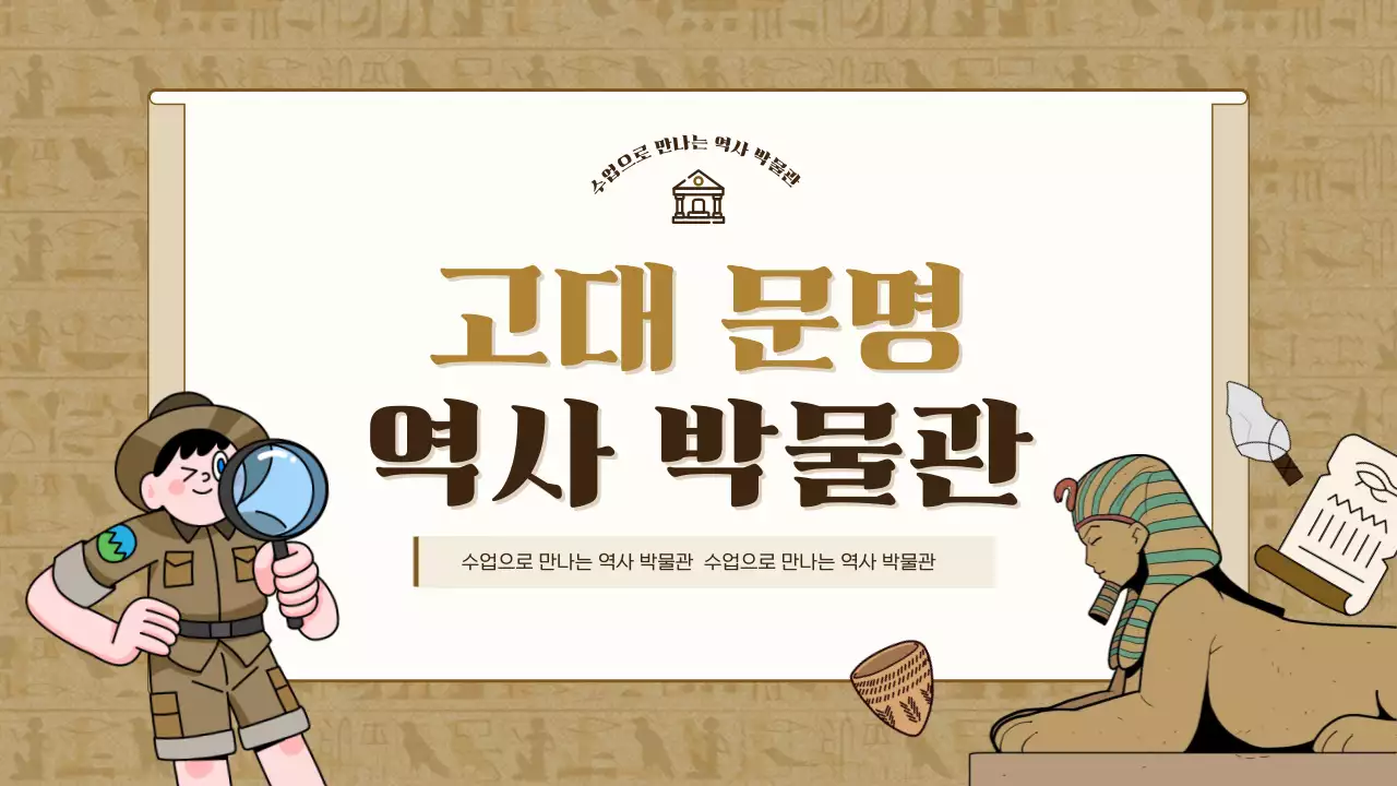 갈색 빈티지 역사 전시회