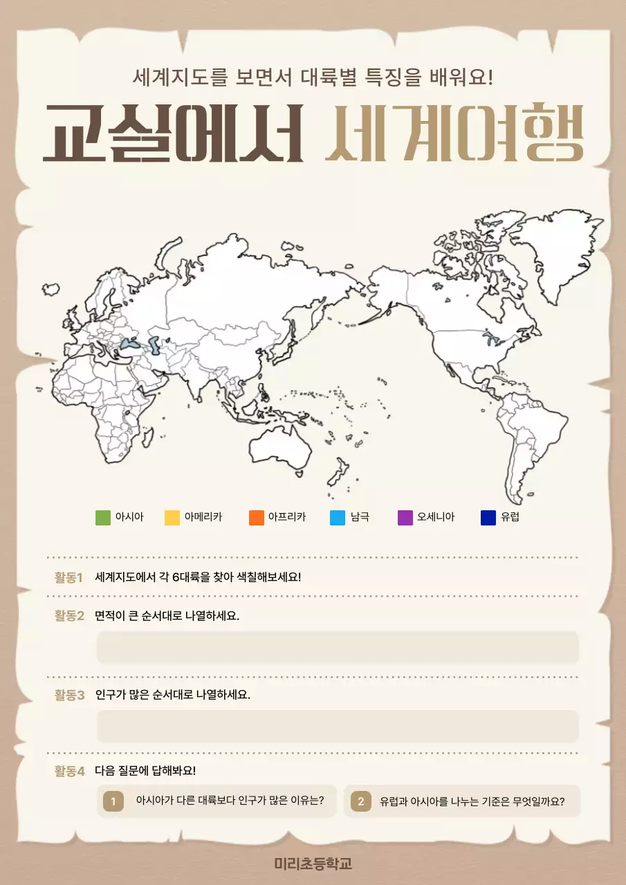 베이지 교육 세계지도 교육 자료