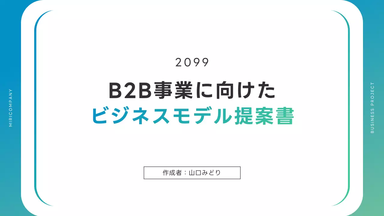 青 シンプル ビジネス 提案書