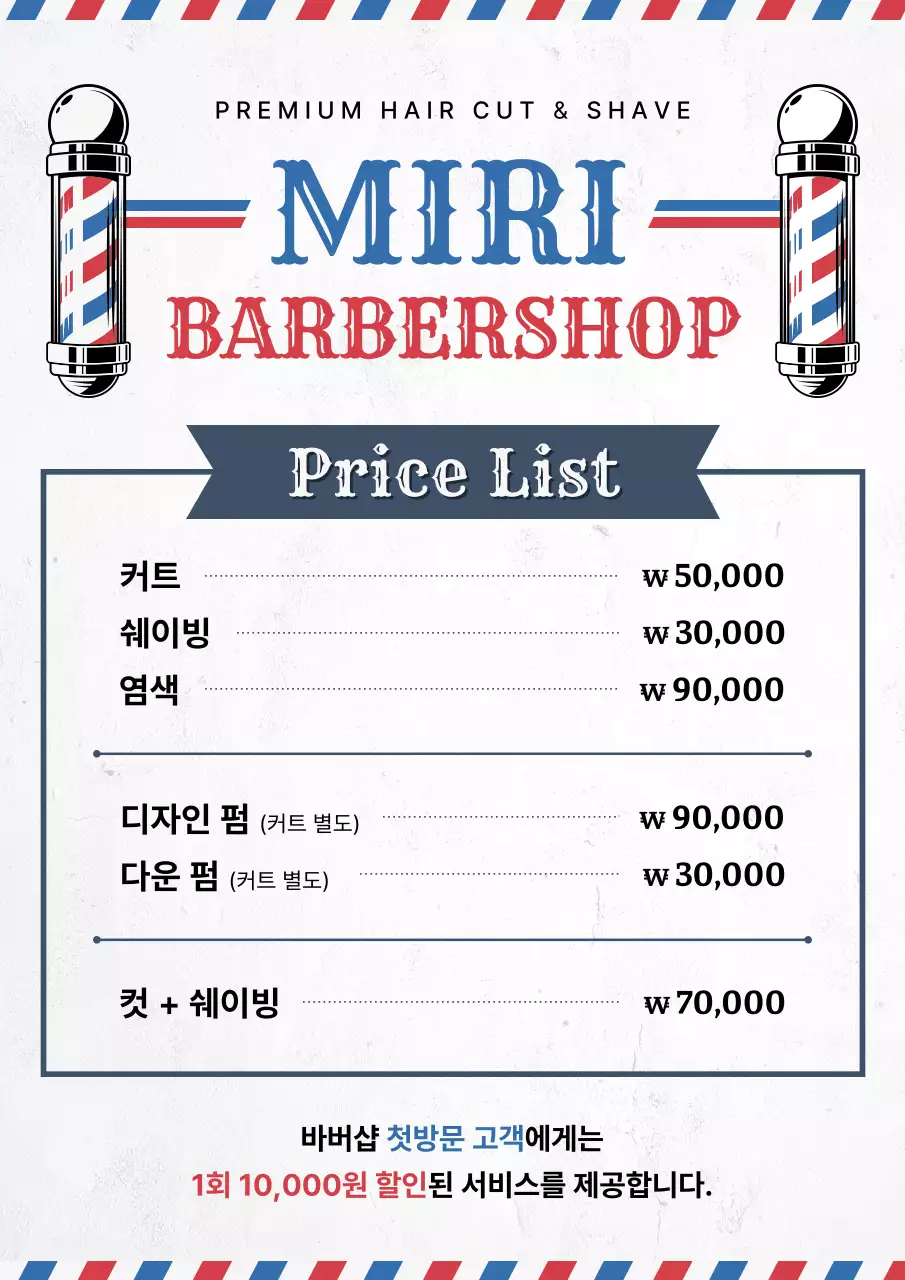 파랑 빈티지 이발소 가격표