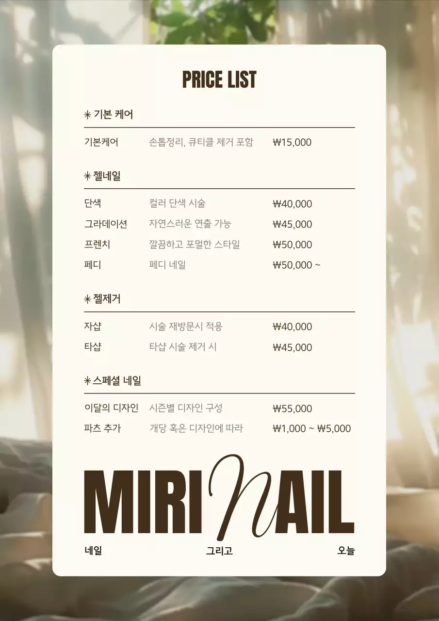 베이지 깔끔 네일 가격표 안내